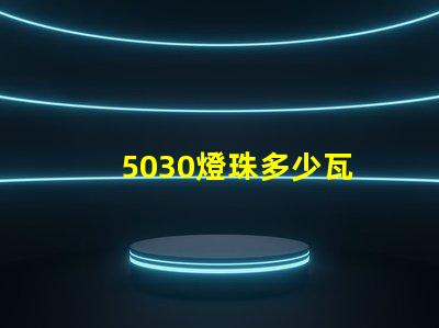 5030燈珠多少瓦 5030瓦等于多少匹